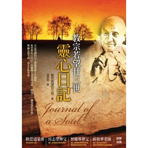 靈心日記--教宗若望廿三世 封面
