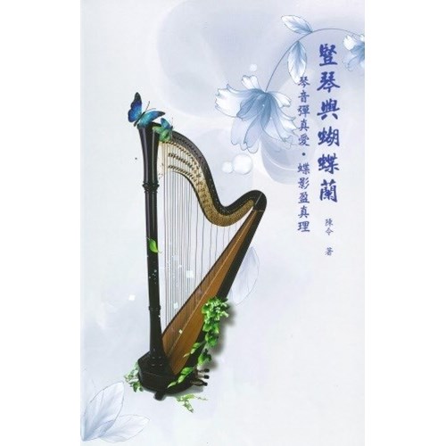 豎琴與蝴蝶蘭 封面