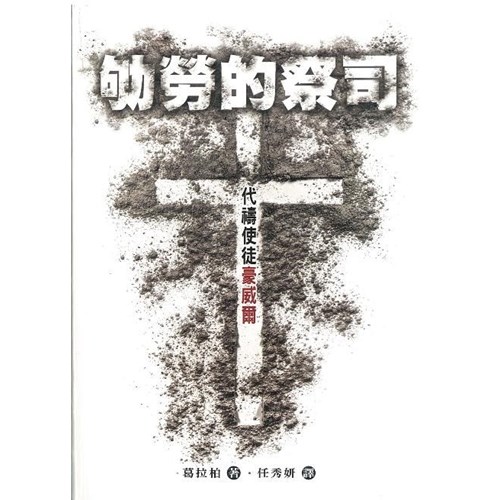 劬勞的祭司:代禱使徒豪威爾 封面