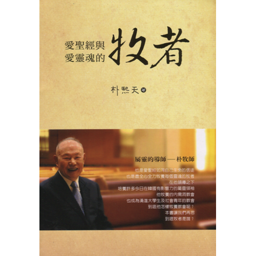 愛聖經與愛靈魂的牧者 封面