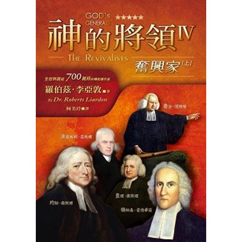 神的將領(4)奮興家(上) 封面