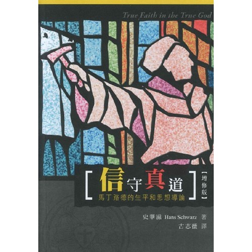 信守真道--馬丁路德的生平和思想禱論(增修版) 封面