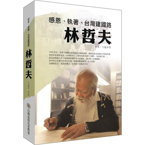 林哲夫--感恩.執著.臺灣建國路 封面