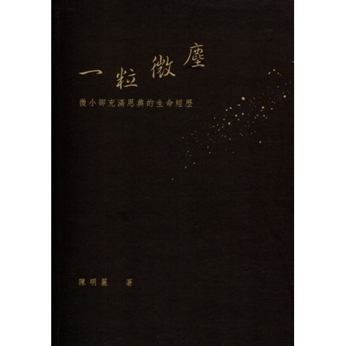 一粒微塵--微小卻充滿恩典的生命經歷 封面