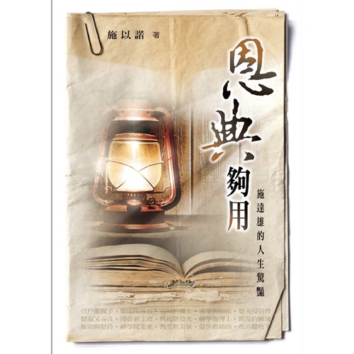 恩典夠用！施達雄的人生驚艷 封面