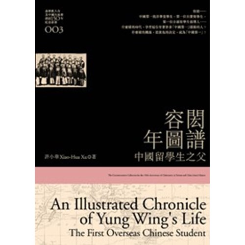 容閎年圖譜--中國留學生之父 封面