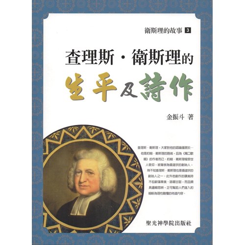 查理斯．衛斯理的生平及詩作--衛斯理的故事(3) 封面