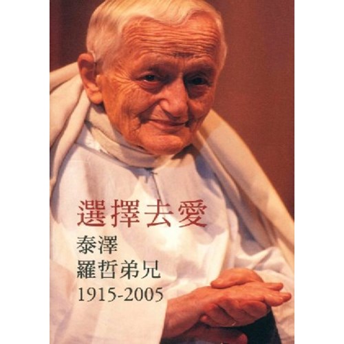 選擇去愛--泰澤羅哲弟兄1915-2005 封面