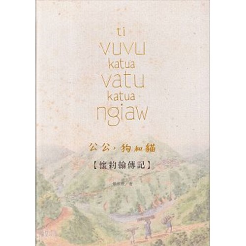 公公，狗和貓--懷約翰傳記 封面