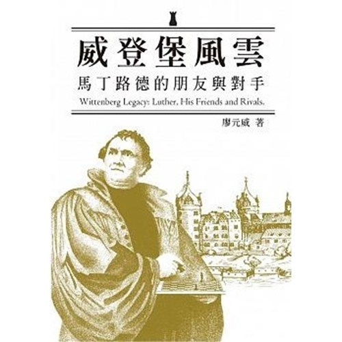 威登堡風雲--馬丁路德的朋友與對手 封面
