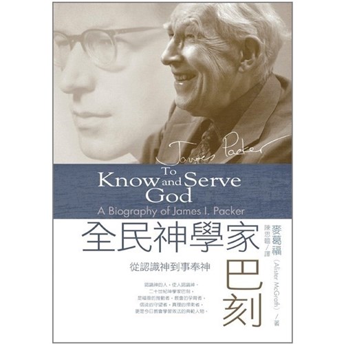 全民神學家巴刻--從認識神到事奉神 封面