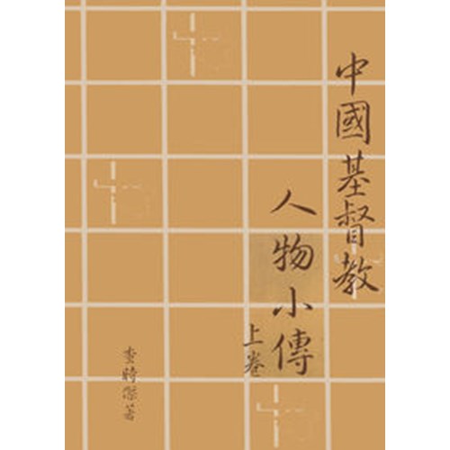 中國基督教人物小傳(上卷) 封面