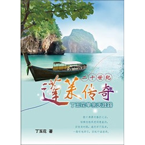 二十世紀蓬萊傳奇(簡體版) 封面