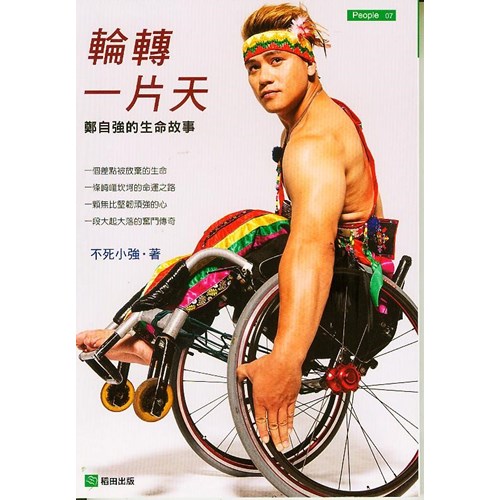 輪轉一片天--鄭自強的生命故事 封面