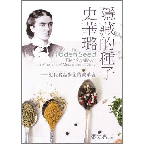 隱藏的種子--史華璐.近代食品安全的改革者 封面