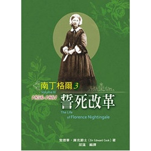 南丁格爾3--誓死改革 封面