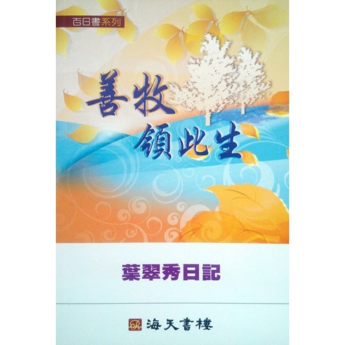 善牧領此生--葉翠秀日記 封面