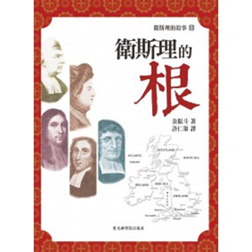衛斯理的根--衛斯理的故事(1) 封面
