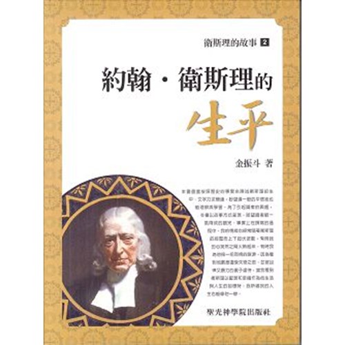 約翰．衛斯理的生平--衛斯理的故事(2) 封面
