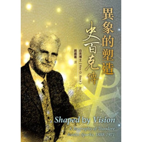 異象的塑造--史百克傳 封面