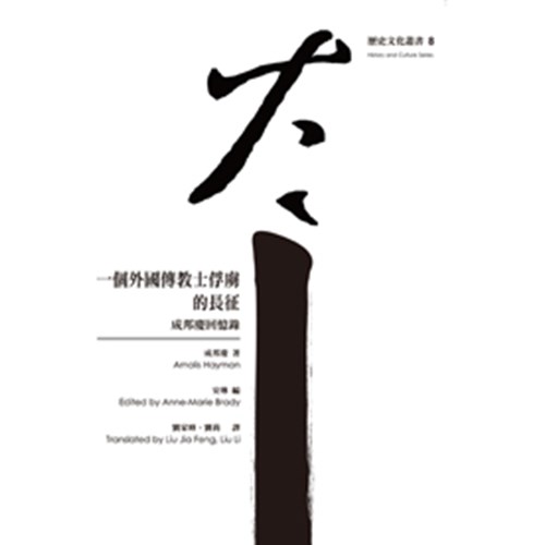 一個外國傳教士俘虜的長征--成邦慶回憶錄 封面