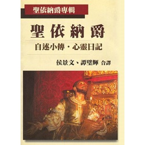 聖依納爵--自述小傳．心靈日記 封面