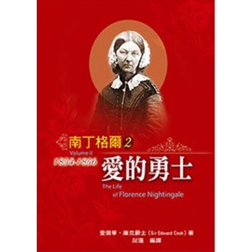 南丁格爾2--愛的勇士 封面
