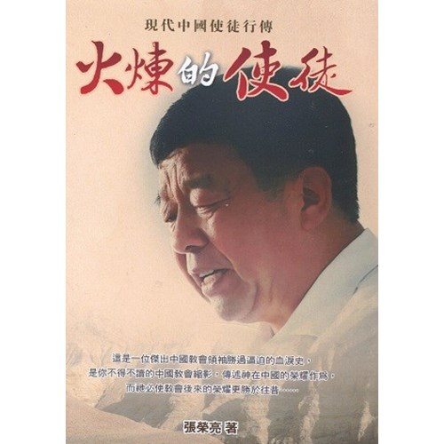 火煉的使徒--現代中國使徒行傳 封面
