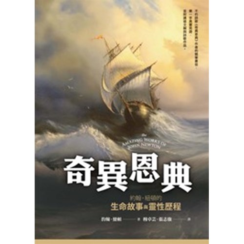奇異恩典:約翰．紐頓的生命故事與靈性歷程 封面