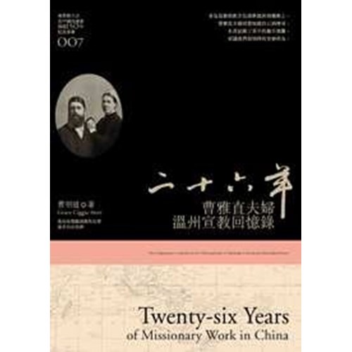 二十六年:曹雅直夫婦溫州宣教回憶錄 封面