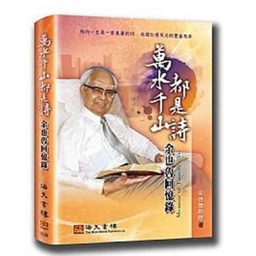 萬水千山都是詩--余也魯回憶錄 封面