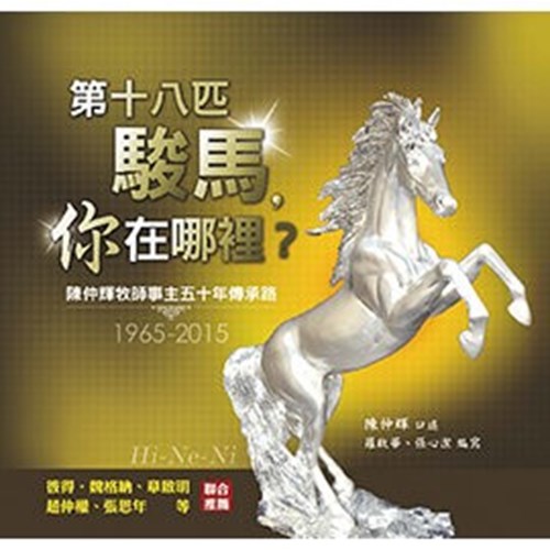 第十八匹駿馬，你在哪裡? 封面