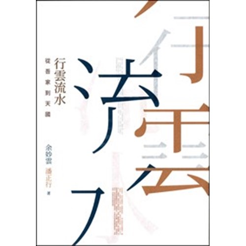行雲流水--從吾家到天國 封面