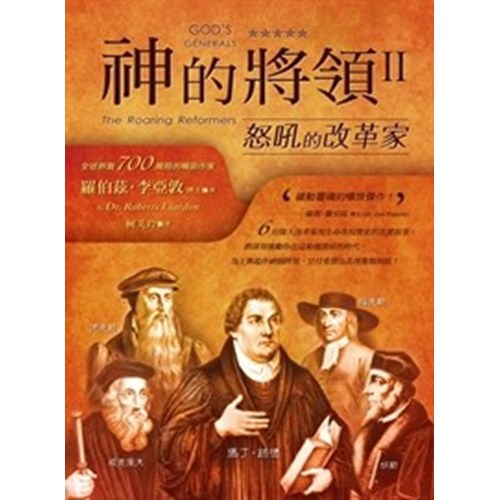 神的將領(2)怒吼的改革家 封面