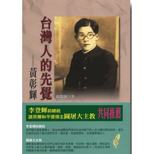 台灣人的先覺黃彰輝 封面