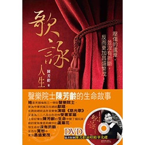 歌詠人生--聲樂院士陳芳齡的生命故事 封面