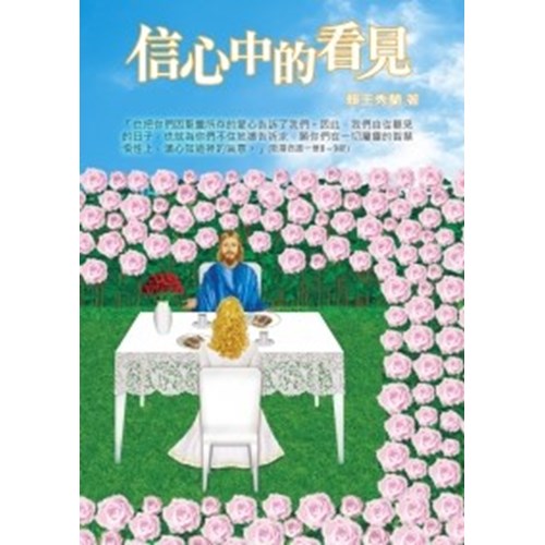 信心中的看見 封面
