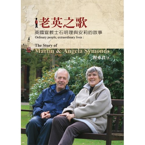 老英之歌--英國宣教士石明理和安莉的故事 封面