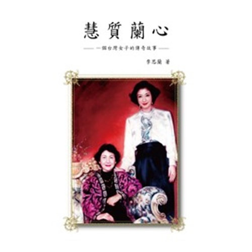 慧質蘭心--一個台灣女子的傳奇故事 封面