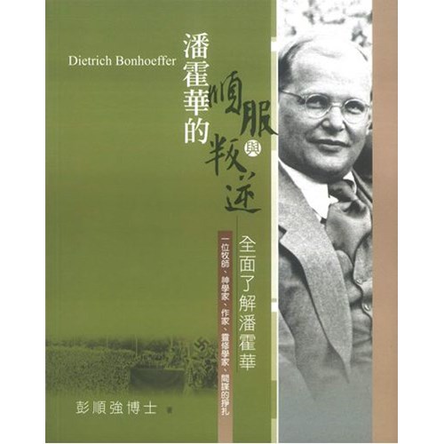 潘霍華的順服與叛逆--全面了解潘霍華一位牧師、神學家、作家、靈修學家、間諜的掙扎 封面