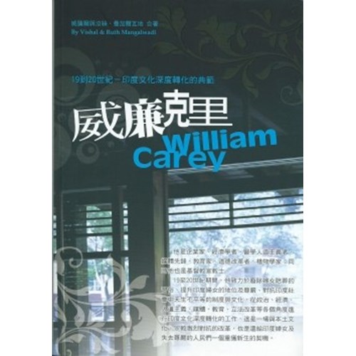 威廉克里--19到20世紀印度文化深度轉化的典範 封面