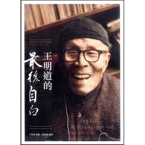 王明道的最後自白 封面