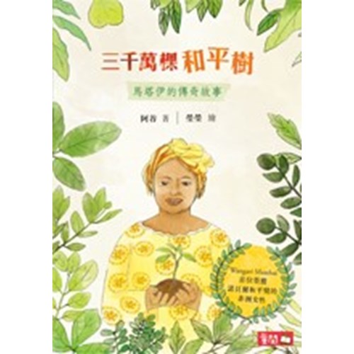 三千萬棵和平樹--馬塔伊的傳奇故事 封面