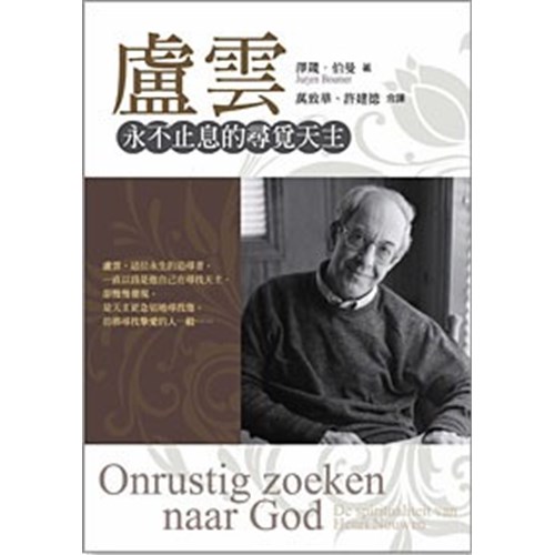 盧雲--永不止息的尋覓天主 封面