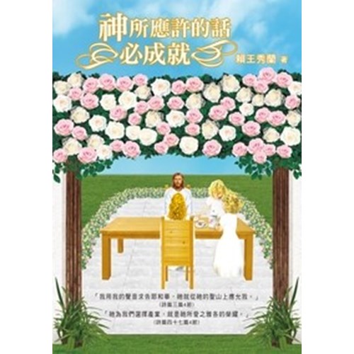 神所應許的話必成就 封面