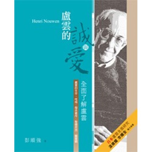 盧雲的誠與愛--全面了解盧雲-盧雲的生平.性格.每本著作.整體思想.屬靈觀 封面