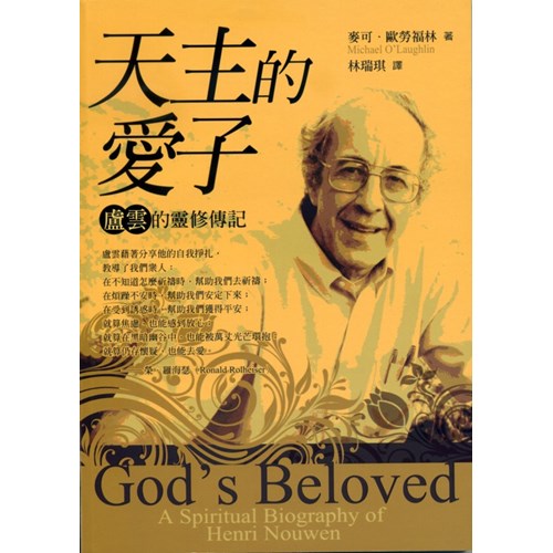 天主的愛子--盧雲的靈修傳記 封面