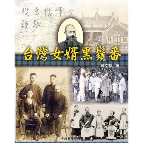 台灣女婿黑鬚番--從馬偕博士說起 封面