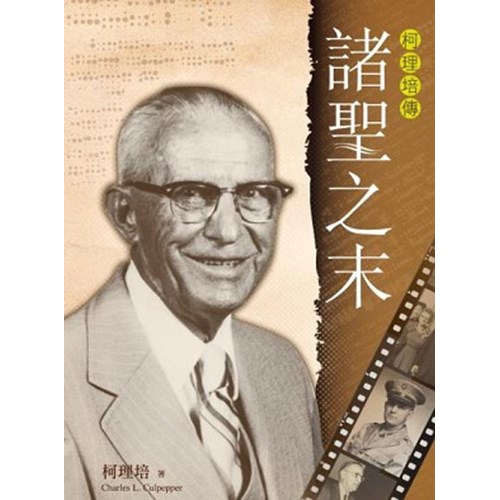 諸聖之末--柯理培傳 封面