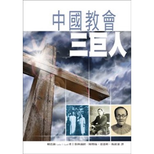 中國教會三巨人(新版) 封面